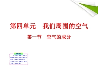 版八年级化学 第一节 空气的成分新课标同步授课课件 鲁教版五四制 课件