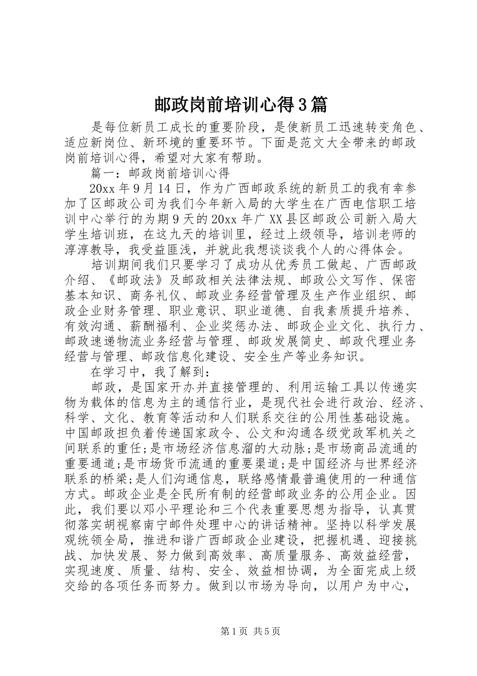 邮政岗前培训心得3篇_第1页