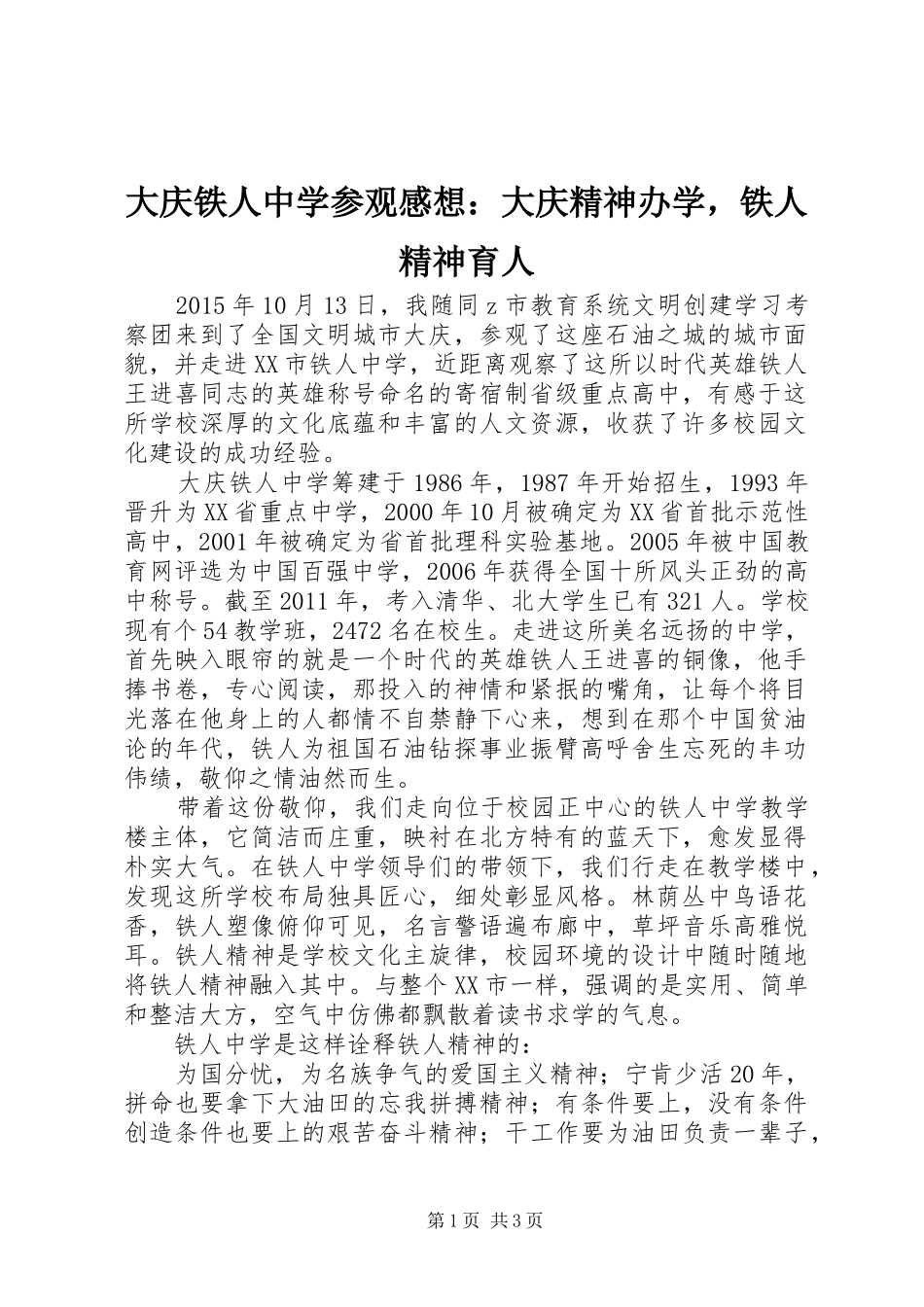 大庆铁人中学参观感想：大庆精神办学，铁人精神育人_第1页