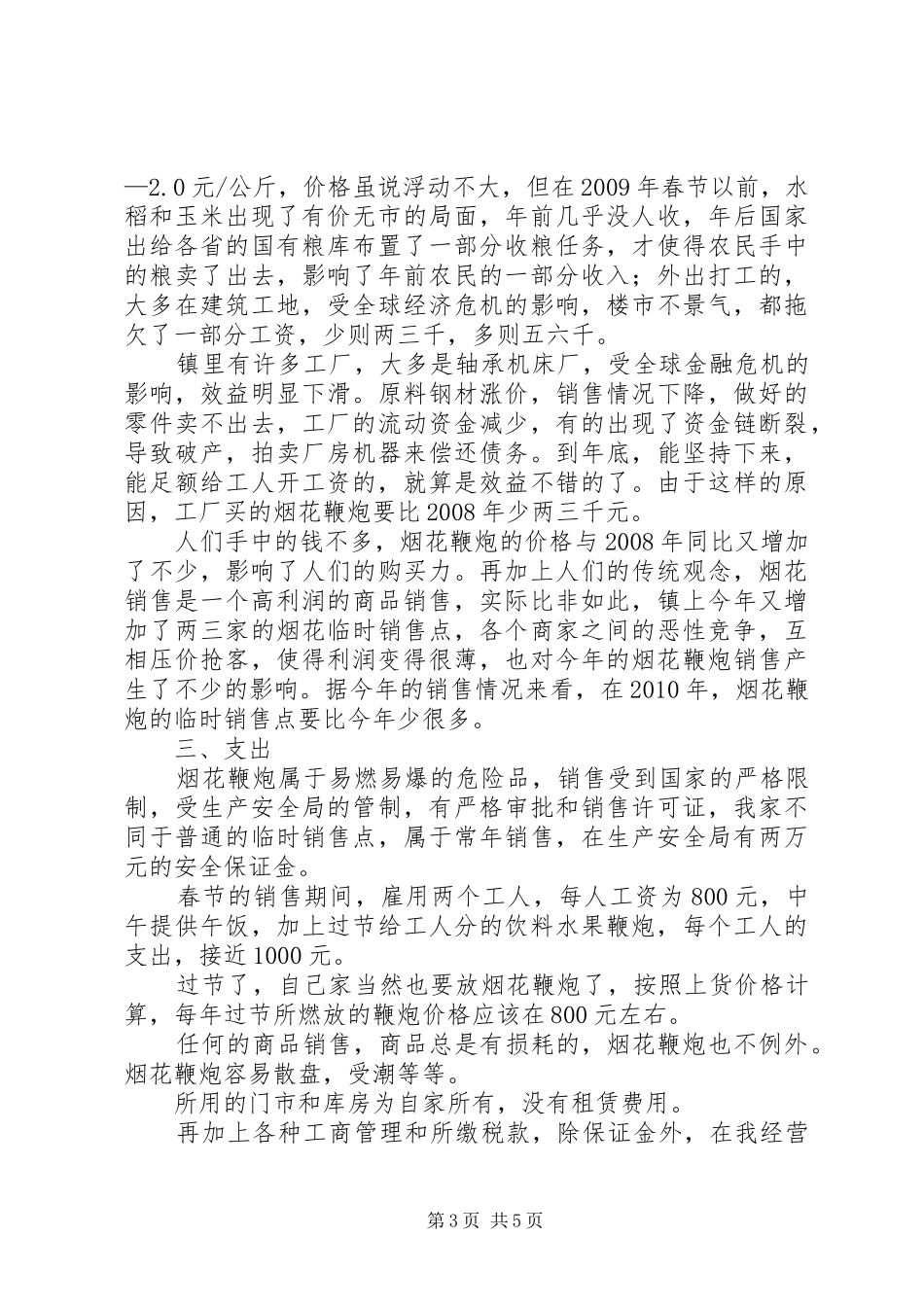 两年烟花鞭炮经营感受农村收入变化_第3页