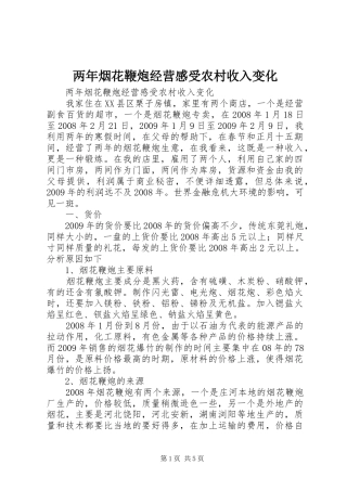 两年烟花鞭炮经营感受农村收入变化