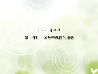 高中数学 1-3-2-1函数的基本性质课件 新人教A版必修1 课件