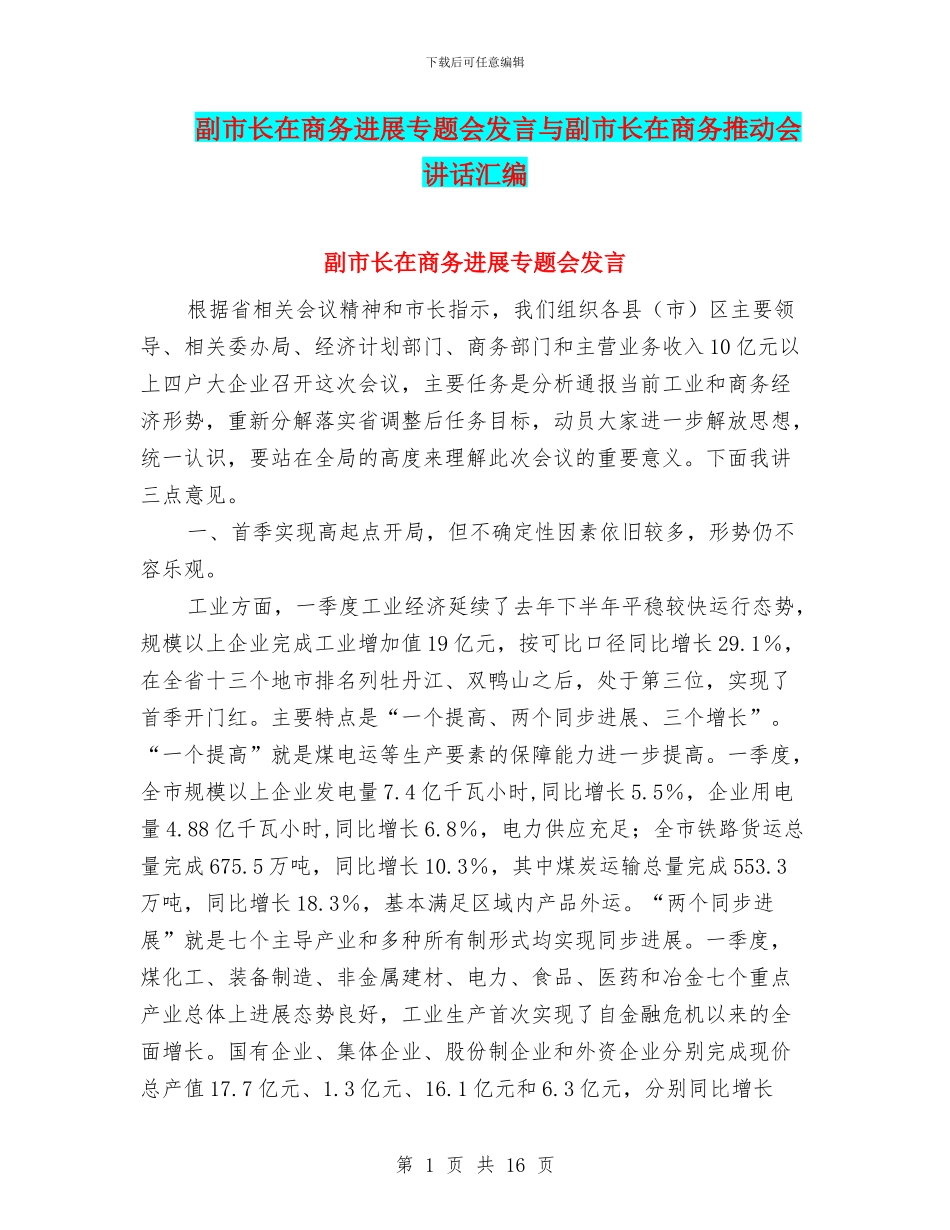 副市长在商务发展专题会发言与副市长在商务推进会讲话汇编_第1页