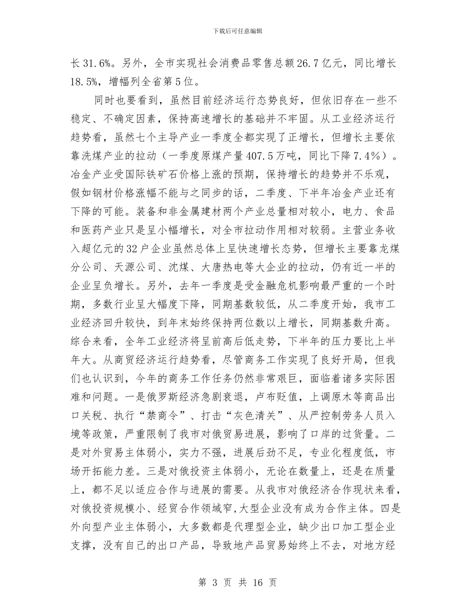 副市长在商务发展专题会发言与副市长在商务推进会讲话汇编_第3页