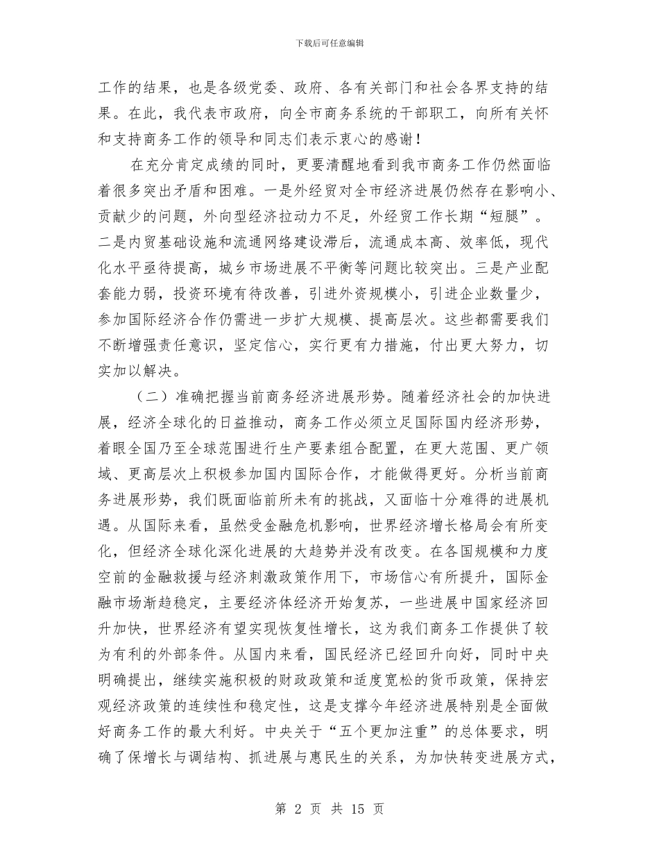 副市长在商务推进会讲话与副市长在商务调度会发言汇编_第2页