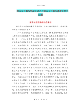 副市长在商务推进会讲话与副市长在商务调度会发言汇编
