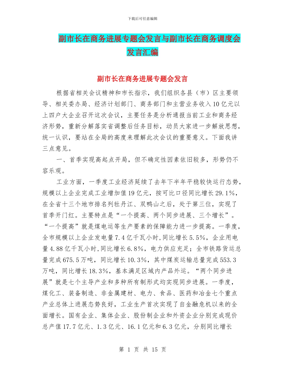 副市长在商务发展专题会发言与副市长在商务调度会发言汇编_第1页
