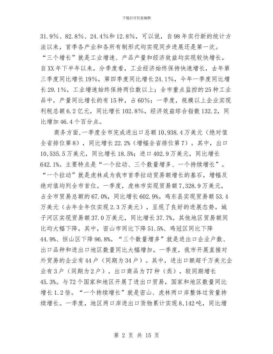 副市长在商务发展专题会发言与副市长在商务调度会发言汇编_第2页
