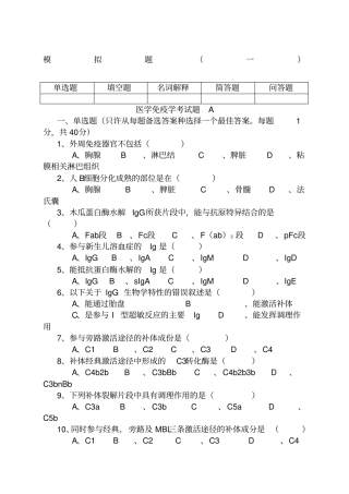 免疫学模拟题加答案