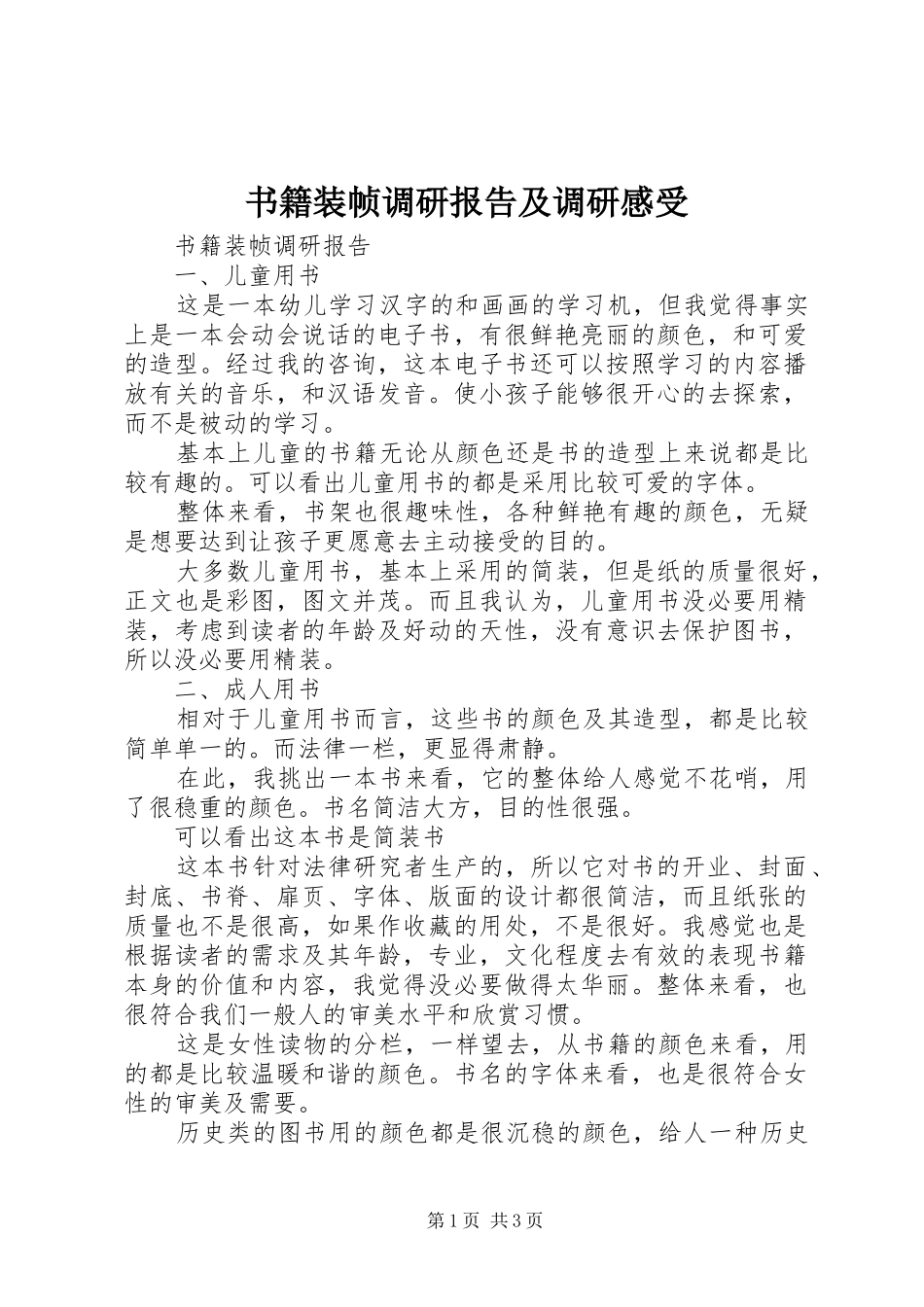 书籍装帧调研报告及调研感受_第1页