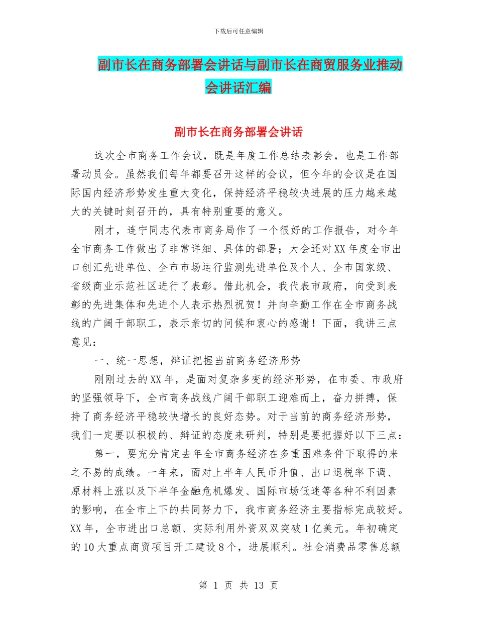 副市长在商务部署会讲话与副市长在商贸服务业推进会讲话汇编_第1页