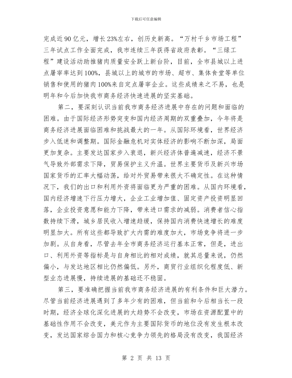 副市长在商务部署会讲话与副市长在商贸服务业推进会讲话汇编_第2页