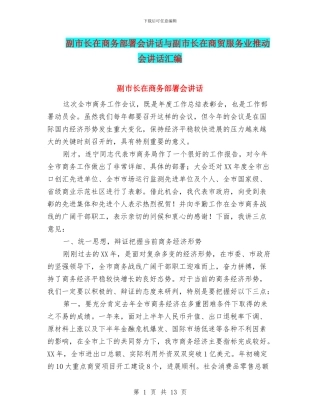 副市长在商务部署会讲话与副市长在商贸服务业推进会讲话汇编