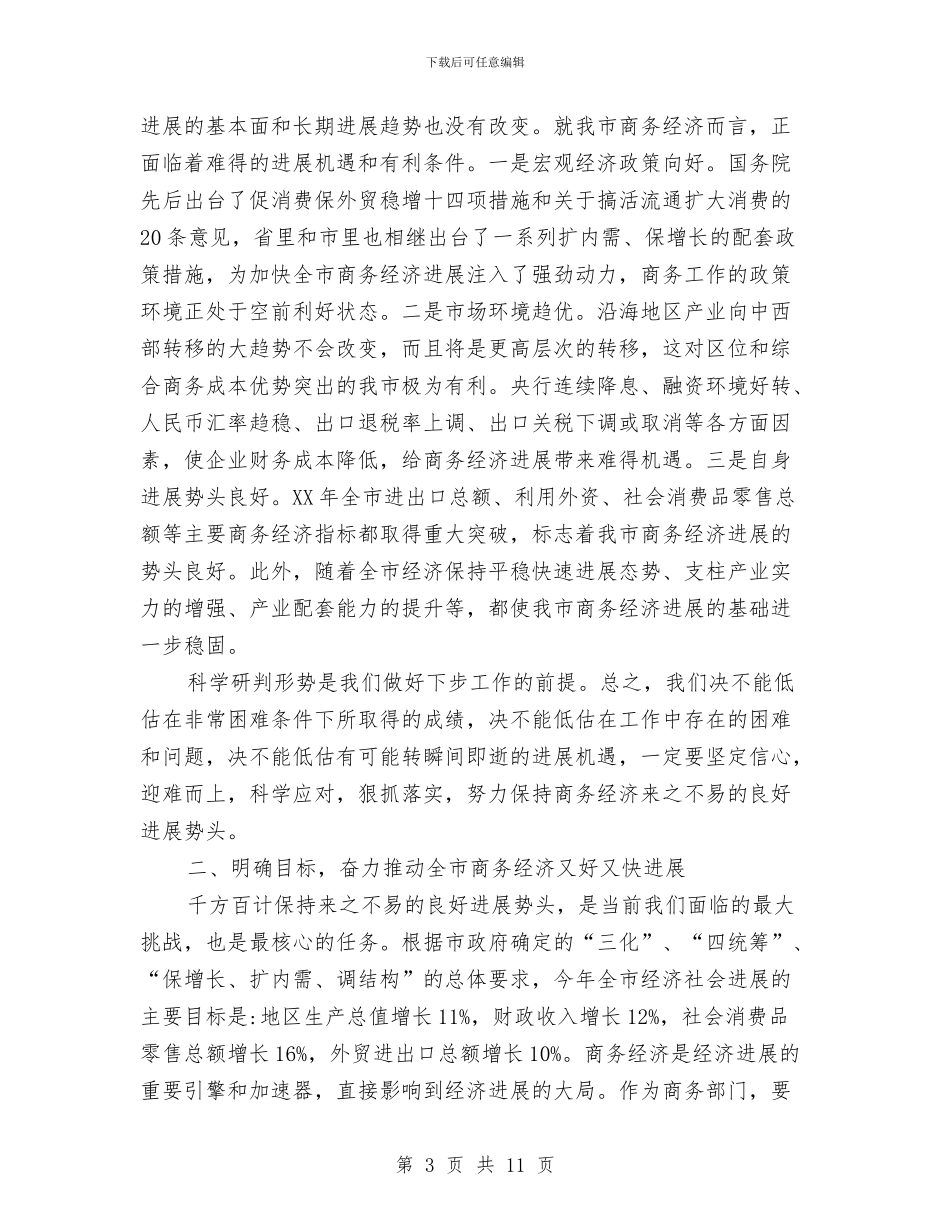 副市长在商务部署会讲话与副市长在商贸行业消防工作会发言汇编_第3页