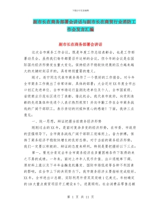 副市长在商务部署会讲话与副市长在商贸行业消防工作会发言汇编