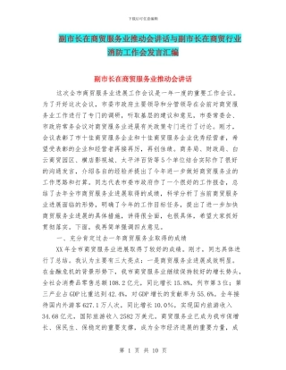 副市长在商贸服务业推进会讲话与副市长在商贸行业消防工作会发言汇编