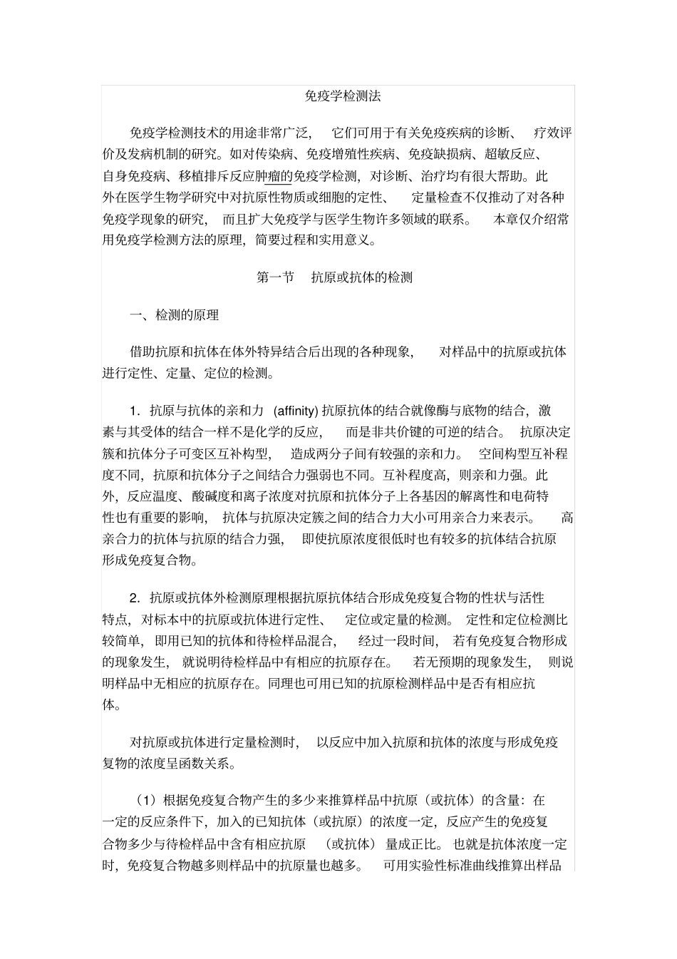 免疫学检测法汇总_第1页