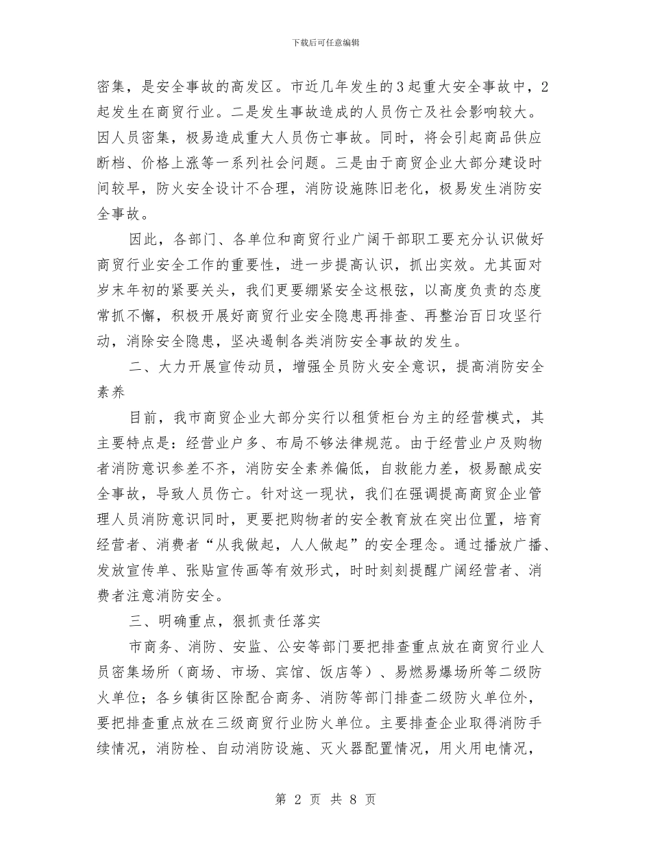 副市长在商贸行业消防工作会发言与副市长在国税工作大会发言汇编_第2页