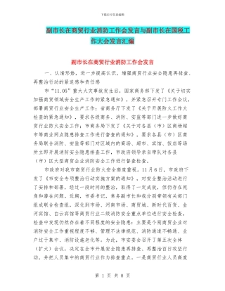 副市长在商贸行业消防工作会发言与副市长在国税工作大会发言汇编