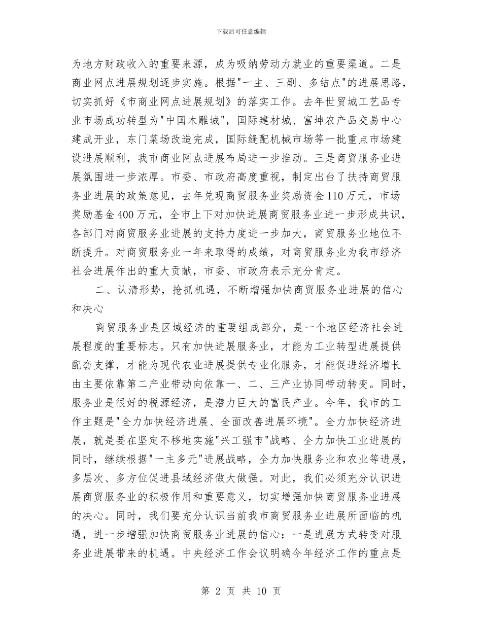 副市长在商贸服务业推进会讲话与副市长在国税工作大会发言汇编_第2页