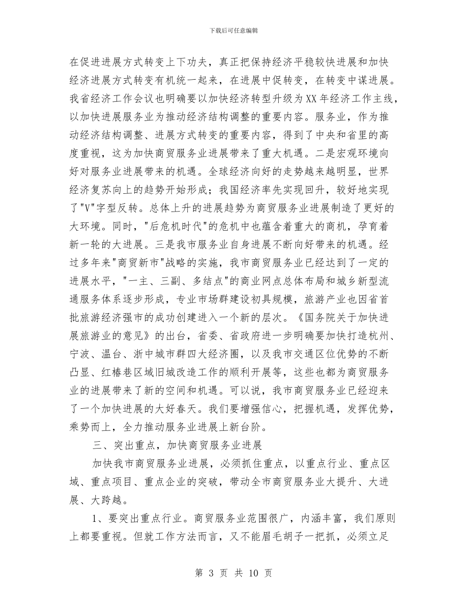 副市长在商贸服务业推进会讲话与副市长在国税工作大会发言汇编_第3页