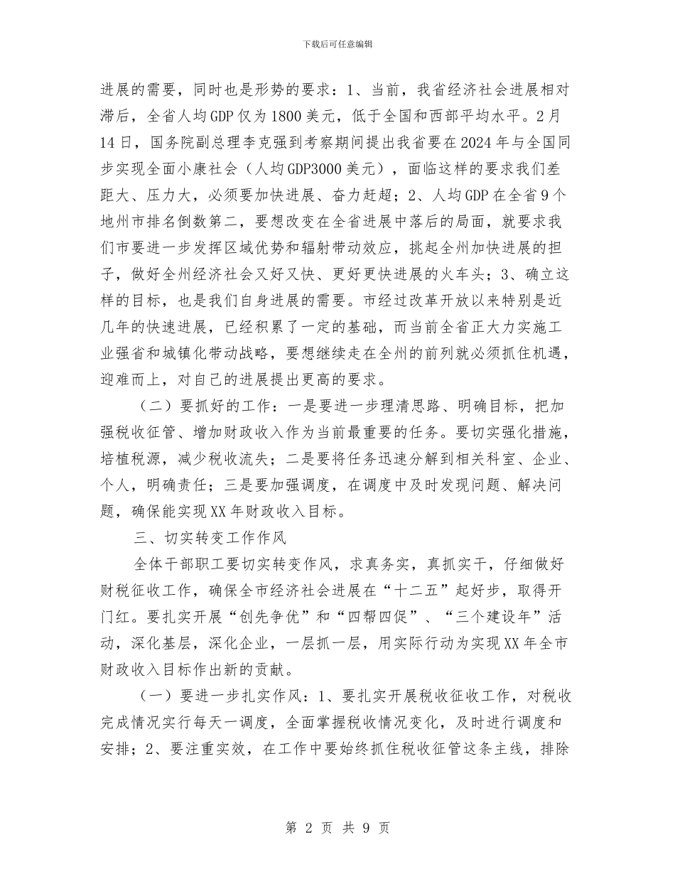 副市长在国税表彰大会讲话与副市长在国资监管专题会发言汇编_第2页