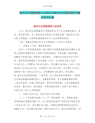 副市长在国税表彰大会讲话与副市长在国资监管专题会发言汇编