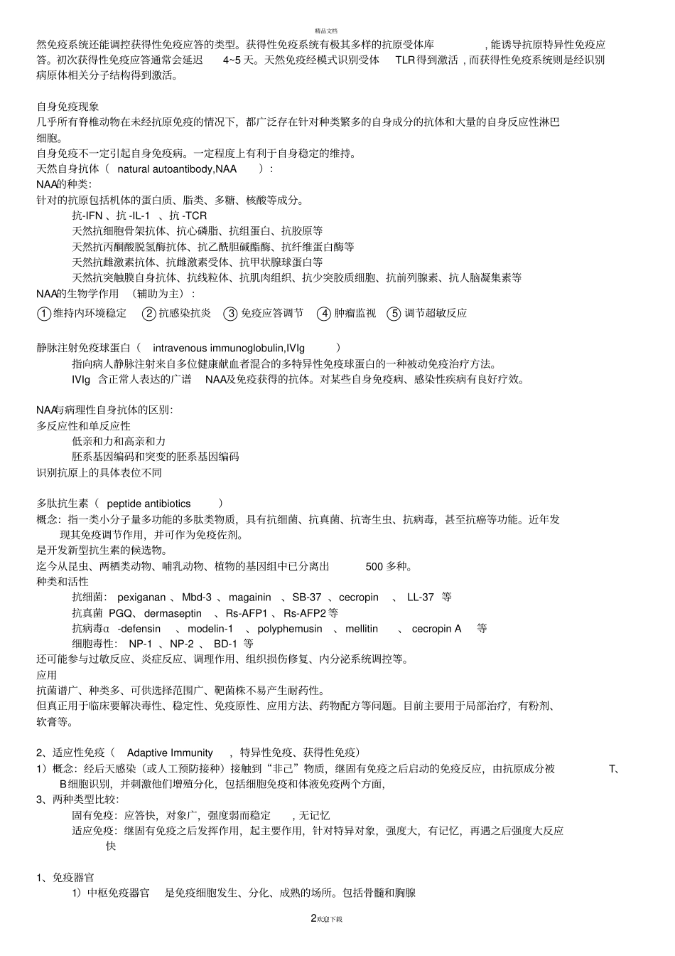 免疫学笔记-整理完毕_第2页