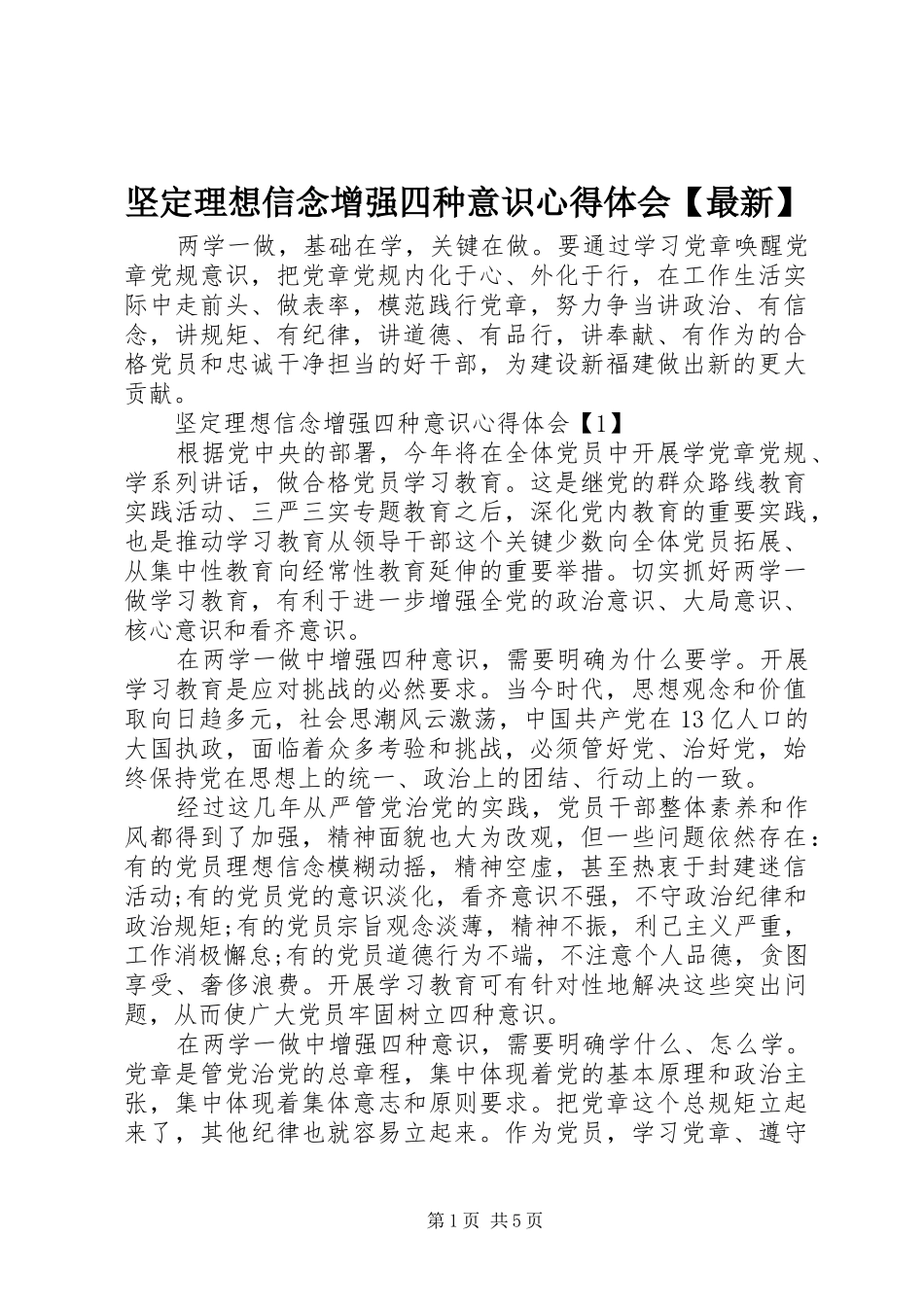 坚定理想信念增强四种意识心得体会【最新】_第1页