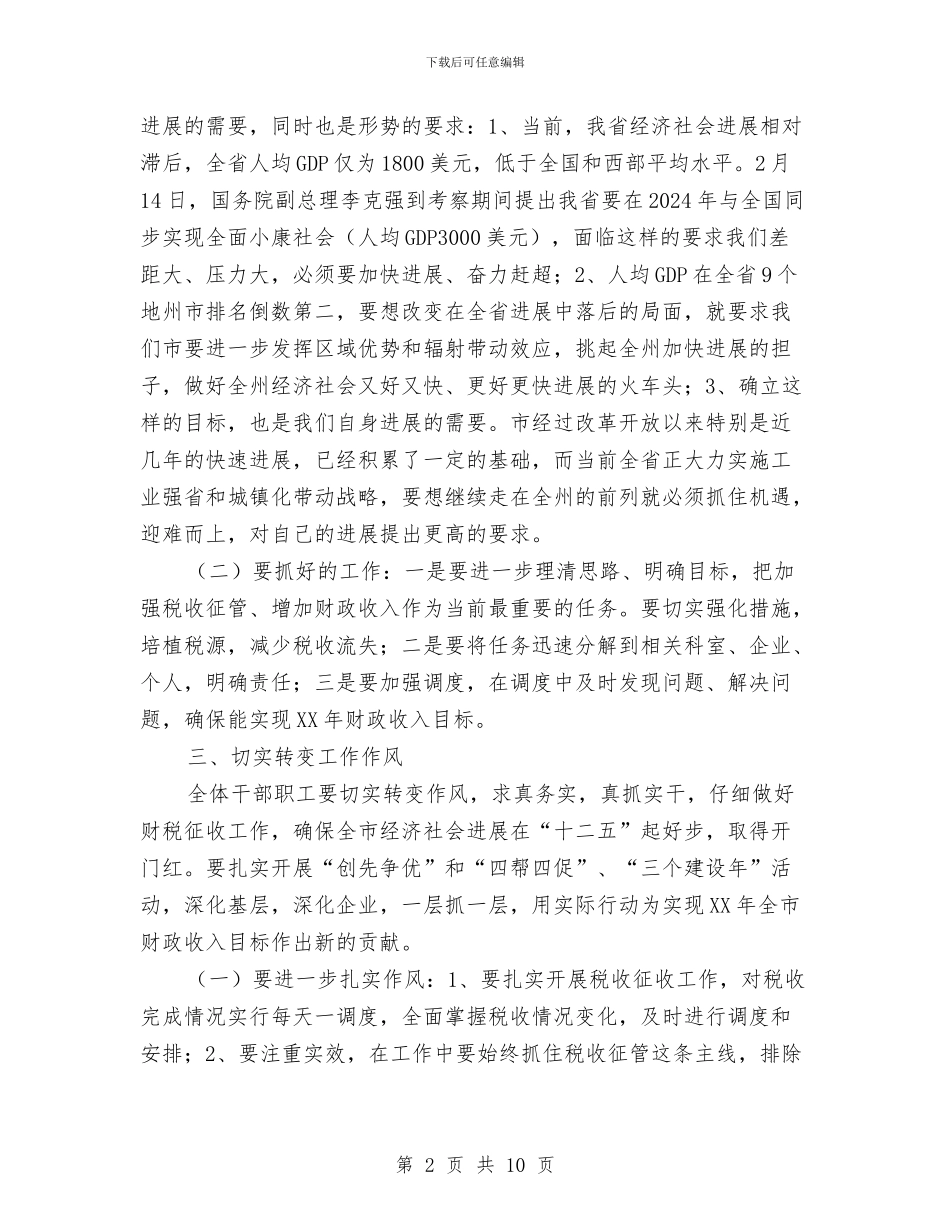 副市长在国税表彰大会讲话与副市长在地税工作大会的发言范文汇编_第2页