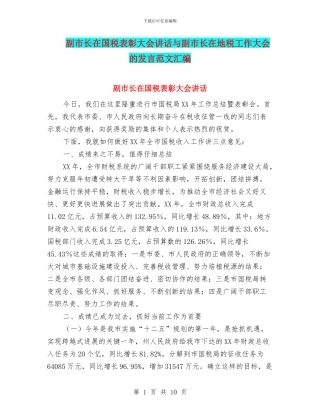 副市长在国税表彰大会讲话与副市长在地税工作大会的发言范文汇编
