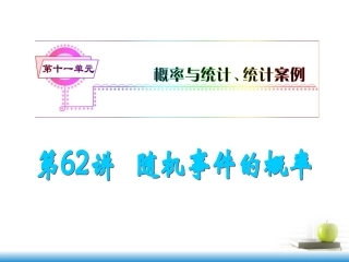 高考数学第一轮总复习 第62讲 随机事件的概率课件 文 (湖南专版)  课件