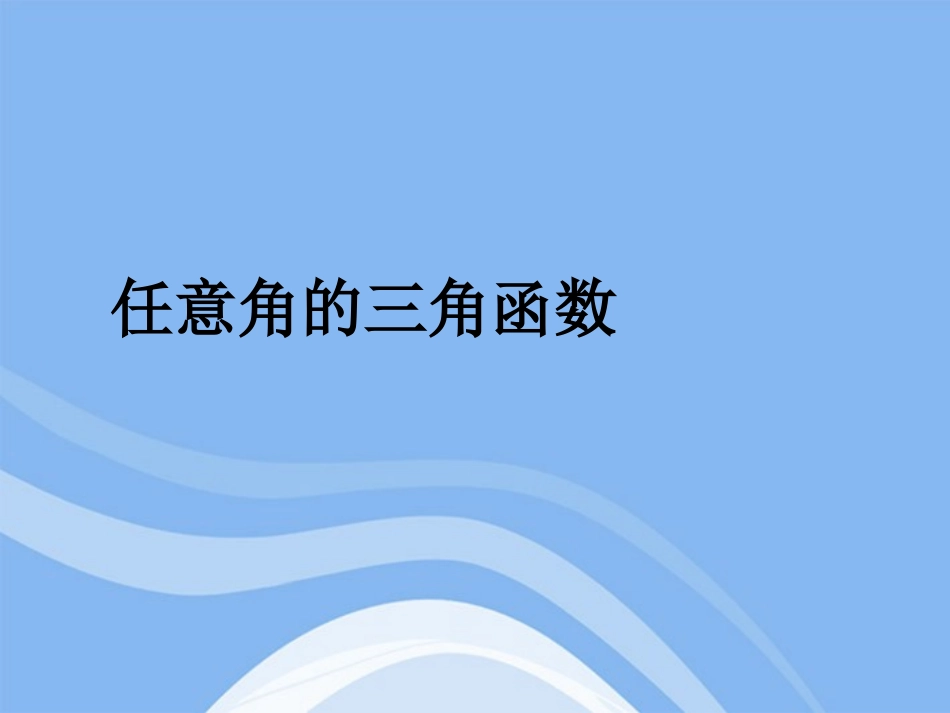 高中数学(任意角的三角函数)课件2 湘教版必修2 课件_第1页