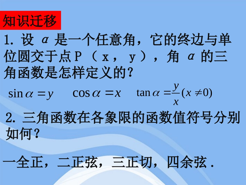 高中数学(任意角的三角函数)课件2 湘教版必修2 课件_第2页