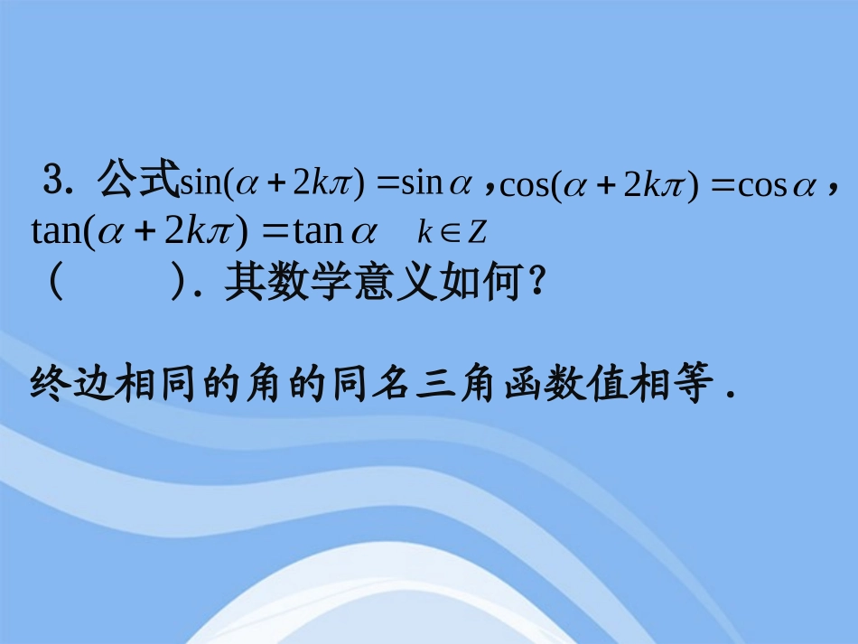 高中数学(任意角的三角函数)课件2 湘教版必修2 课件_第3页