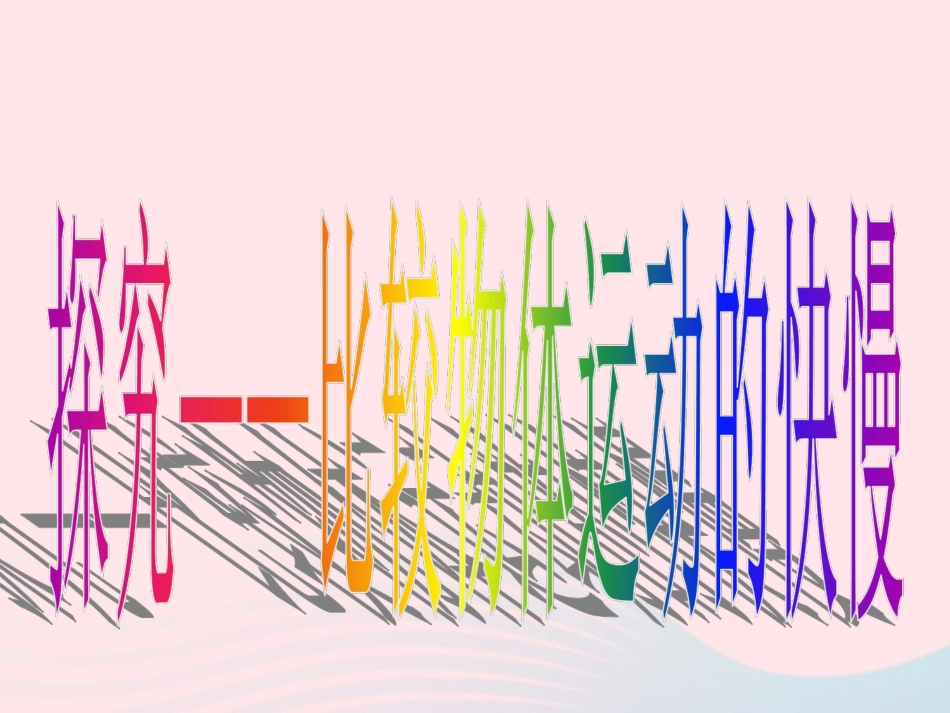 第2节 探究——比较物体运动的快慢课件1 八年级物理上册 3.2探究---比较物体运动的快慢复习课件+素材 (新版)北师大版 八年级物理上册 3.2探究---比较物体运动的快慢复习课件+素材 (新版)北师大版-2_第1页