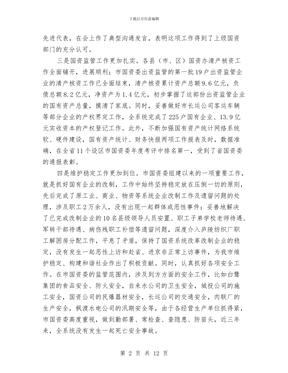 副市长在国资监管专题会发言与副市长在垃圾分类处理会发言汇编_第2页