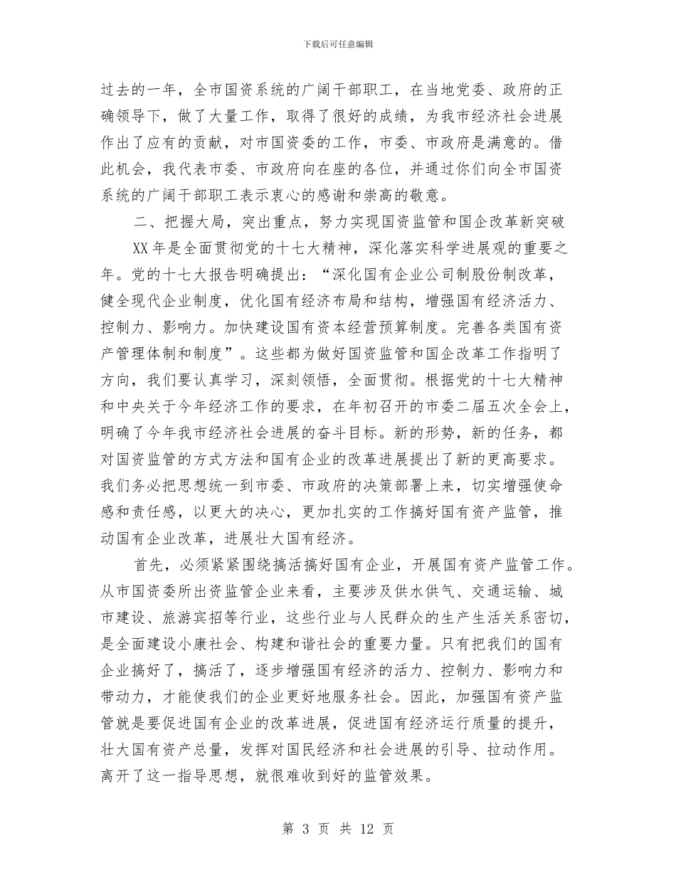 副市长在国资监管专题会发言与副市长在垃圾分类处理会发言汇编_第3页