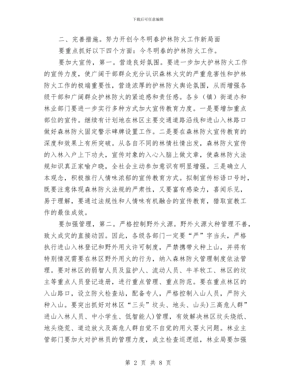 副市长在冬季防火动员会发言与副市长在创卫安排会讲话汇编_第2页