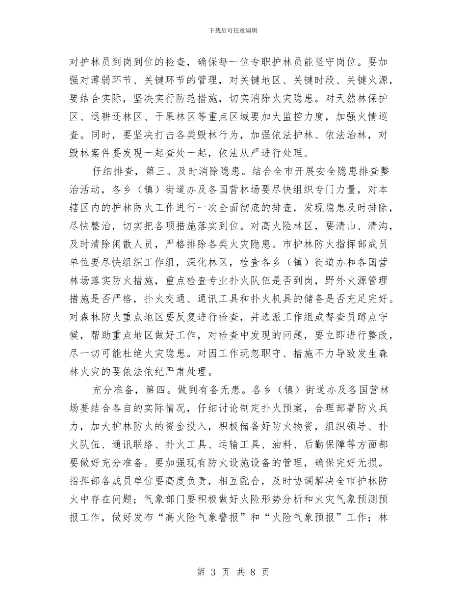 副市长在冬季防火动员会发言与副市长在创卫安排会讲话汇编_第3页