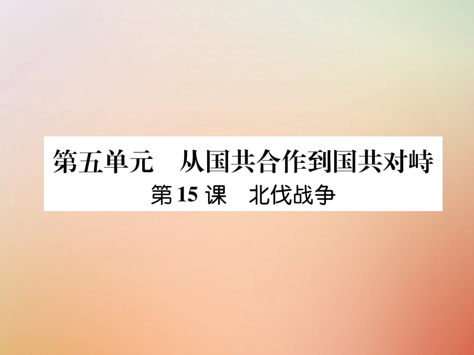 秋八年级历史上册 练习手册 第5单元 从国共合作到国共对峙 第15课 北伐战争课件 新人教版 课件_第1页
