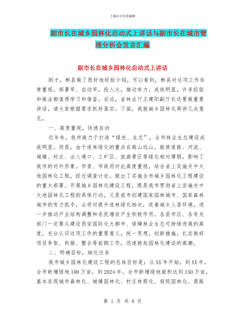 副市长在城乡园林化启动式上讲话与副市长在城市管理分析会发言汇编_第1页