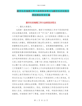 副市长在地税工作大会的发言范文与副市长在垃圾分类处理会发言汇编
