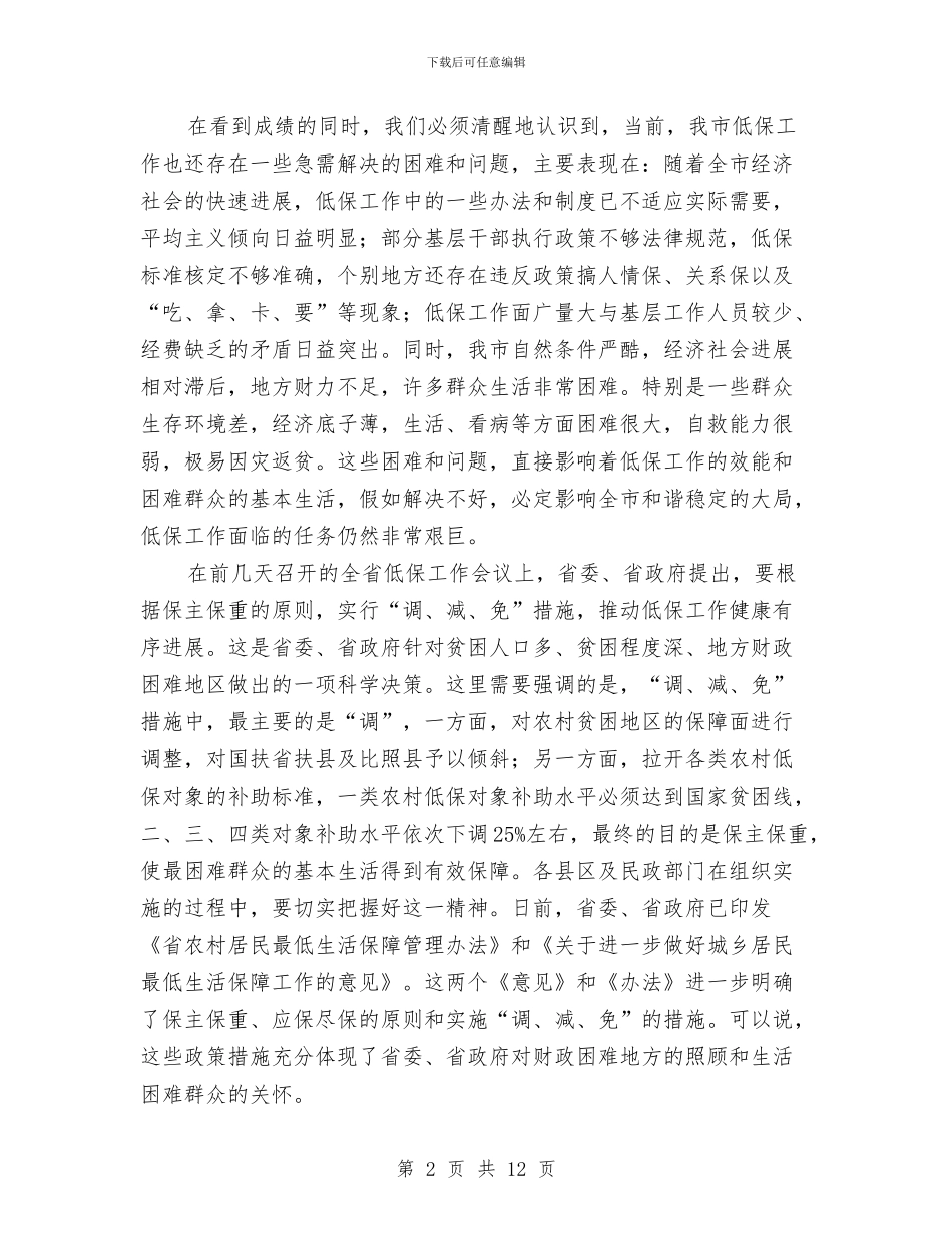 副市长在城乡居民低保工作会讲话与副市长在城市管理分析会发言汇编_第2页