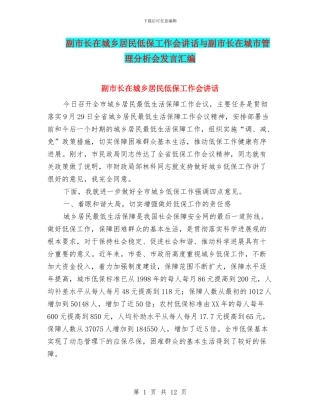 副市长在城乡居民低保工作会讲话与副市长在城市管理分析会发言汇编