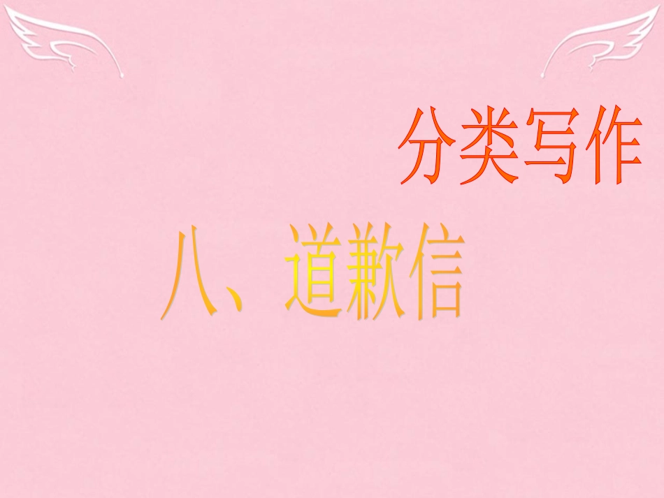 高三英语二轮复习 第二篇 分类写作8 道歉信课件_第1页