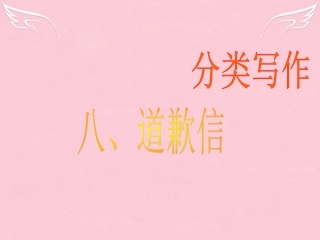 高三英语二轮复习 第二篇 分类写作8 道歉信课件