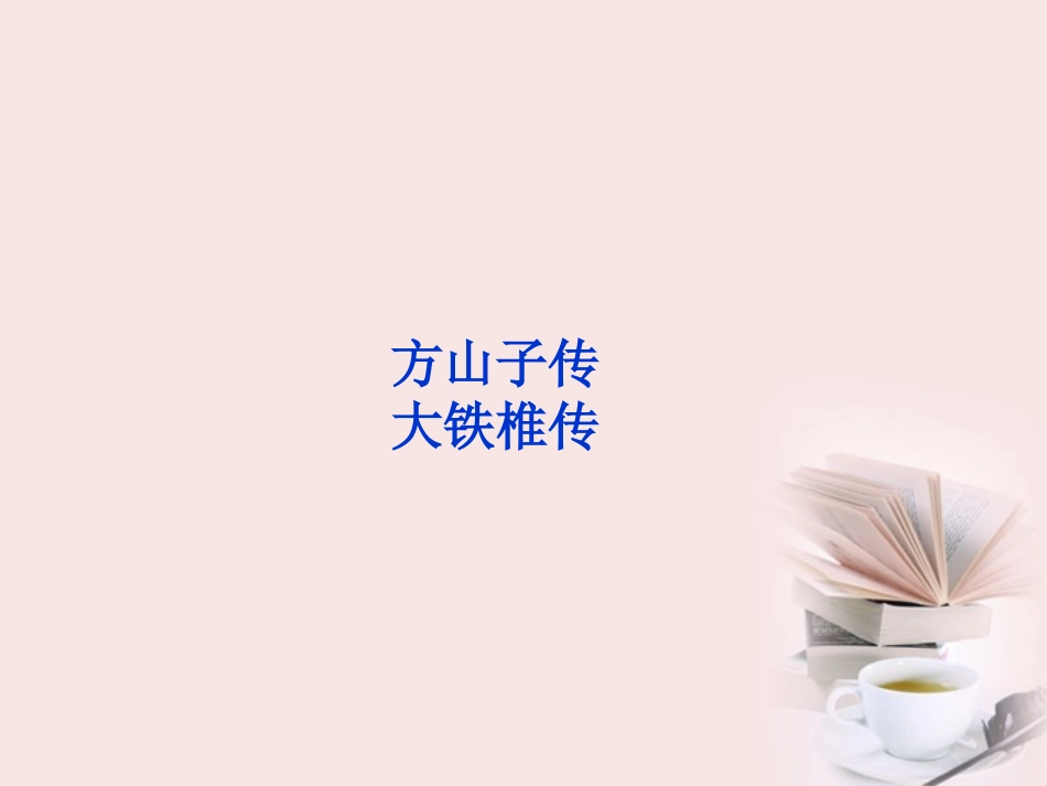 高中语文 选修大全 第四单元方山子传精品课件 新人教版 课件_第1页
