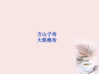 高中语文 选修大全 第四单元方山子传精品课件 新人教版 课件