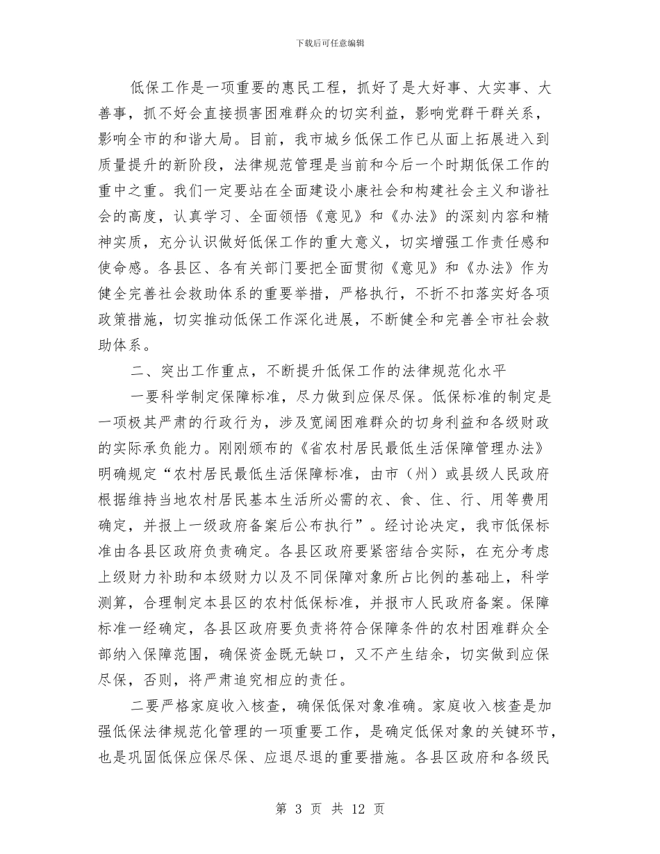 副市长在城乡居民低保工作会讲话与副市长在城管党员代表会发言汇编_第3页
